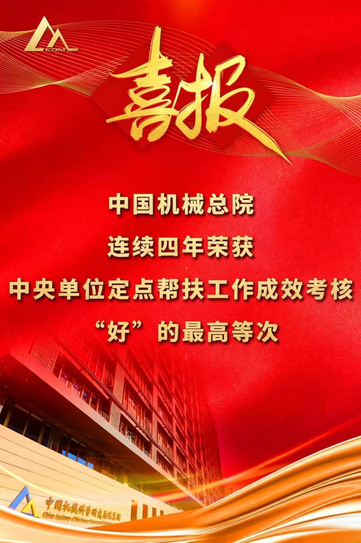喜報！集團連續第四年榮獲中央單位定點幫扶工作成效考核“好”的最高等次評價