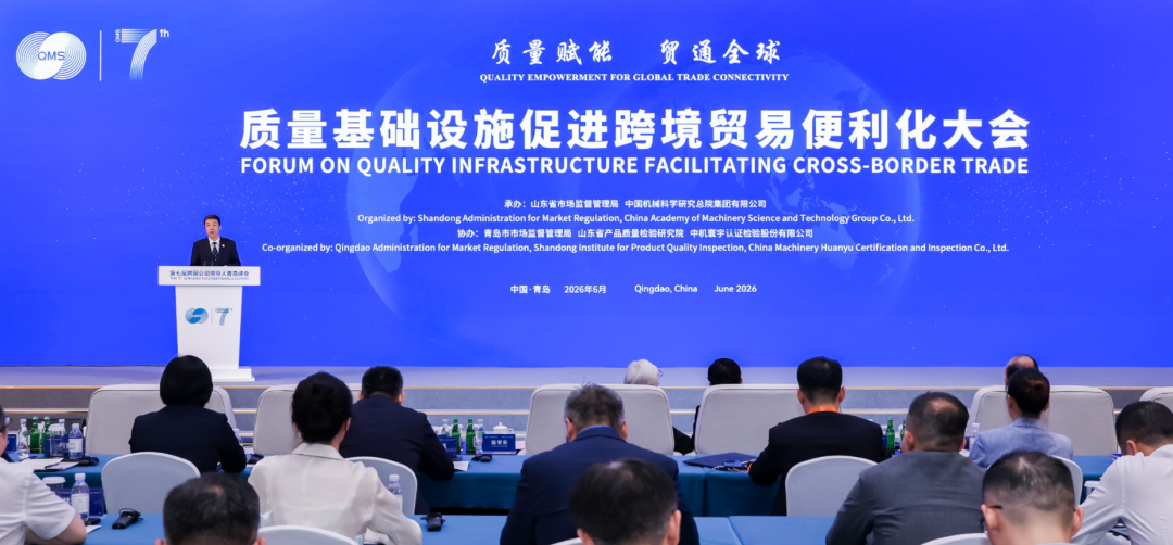 中國機械總院承辦第七屆跨國公司領導人青島峰會-質量基礎設施促進跨境貿易便利化大會